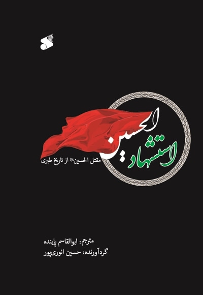 استشهاد الحسین